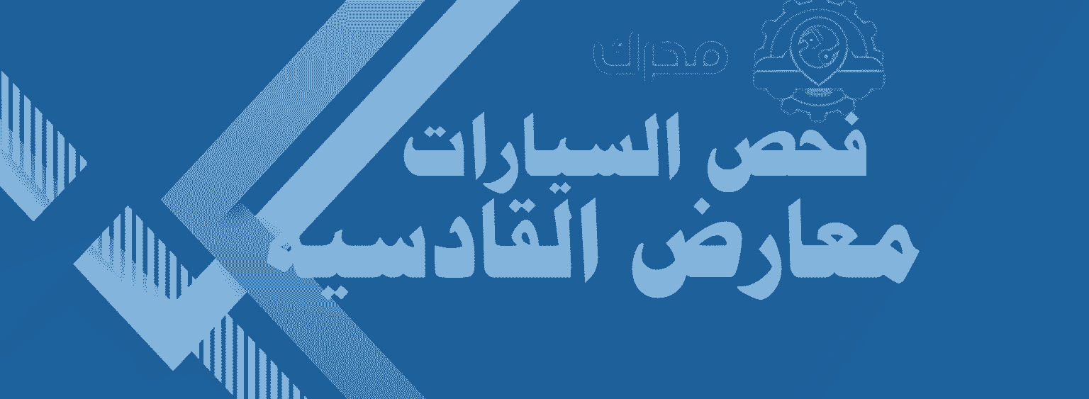 فحص سيارات معارض القادسية