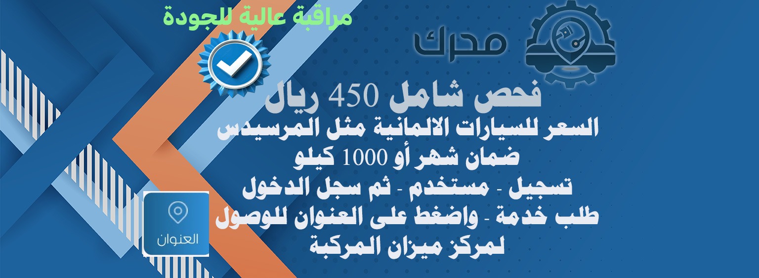 ٤٥٠ ريال فحص شامل مرسيدس اودي سيدان ونفس الفئة