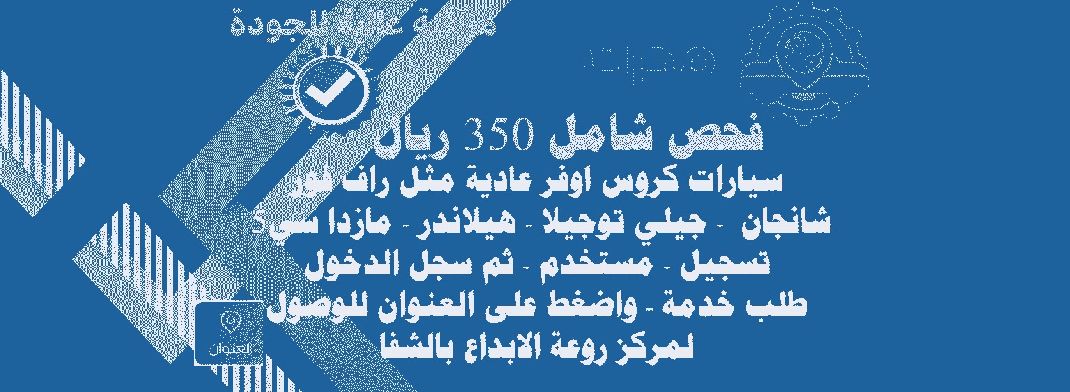 ٣٥٠ ريال فحص شامل سيارات كروس اوفر مثل راف فور وفورتونر ونفس الفئة