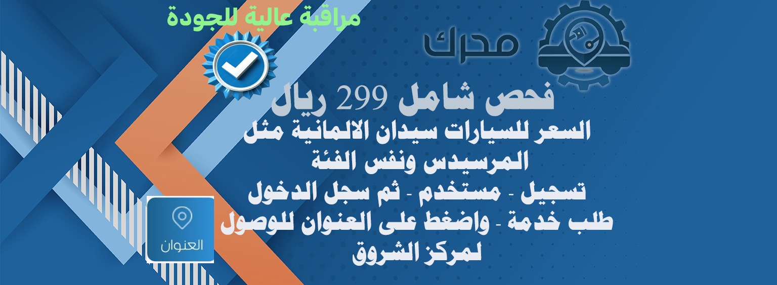 ٢٩٩ ريال فحص شامل مرسيدس ونفس الفئة
