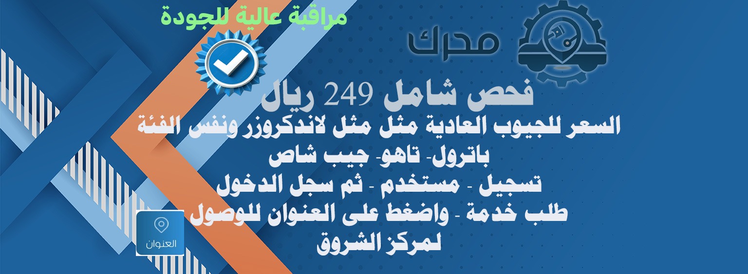 ٢٤٩ ريال فحص شامل تاهو جيوب ونفس الفئة