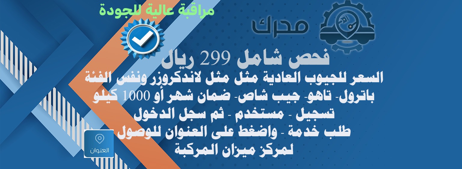 ٢٩٩ ريال فحص شامل للجيوب العادية مثل الاندكروزر والتاهو ونفس الفئة