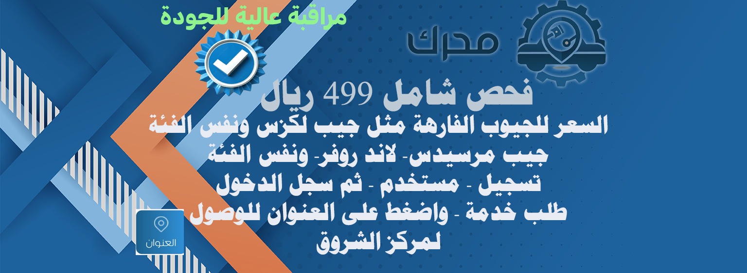 ٤٩٩ ريال للجيوب الفارهة مثل الرنج الجيب لكزس