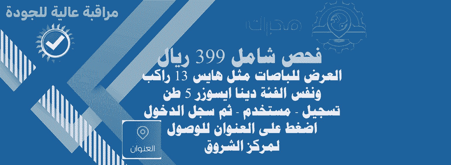 ٣٩٩ ريال فحص شامل للباصات مثل هايس ١٣ راكب