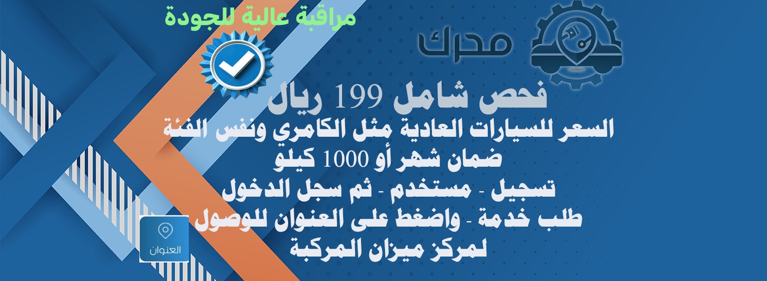 ١٩٩ ريال فحص شامل للسيارات مثل الكامري سوناتا ونفس الفئة