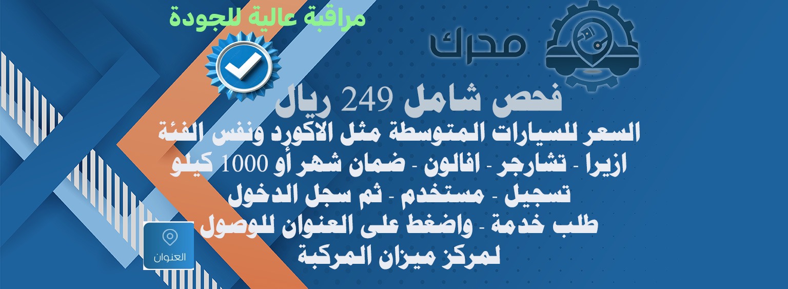 ٢٤٩ ريال فحص شامل تشارجر ونفس الفئة