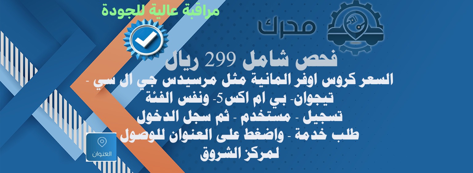 ٢٩٩ ريال فحص شامل كروس اوفر الماني لكزس