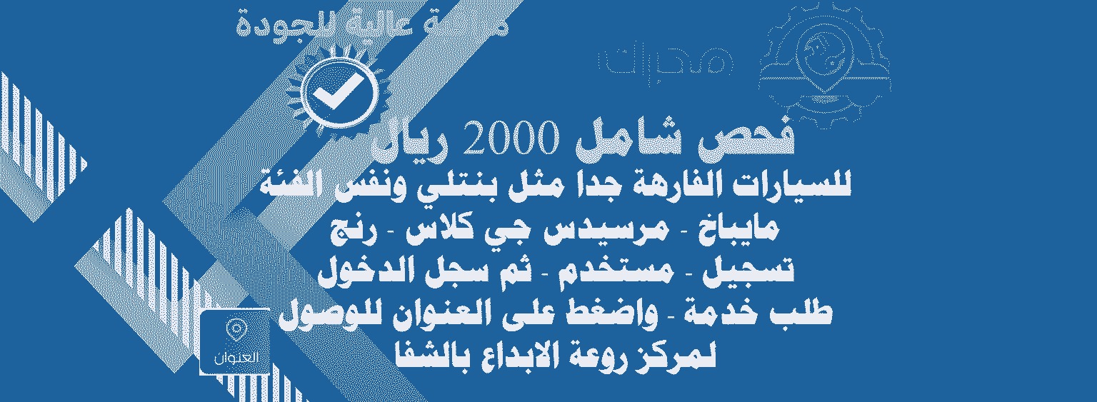 ٢٠٠٠ ريال فحص شامل سيارات فارهة جدا مثل بنتلي ونفس الفئة